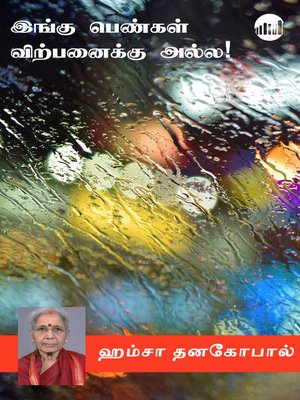 cover image of Ingu Pengal Virpanaikku Alla!